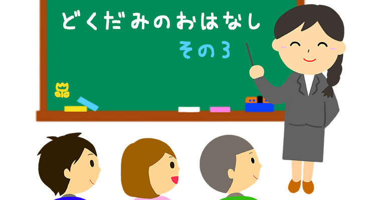 どくだみ先生③